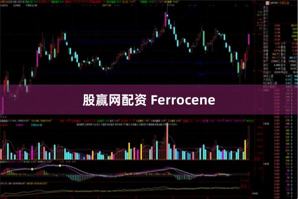 股赢网配资 Ferrocene