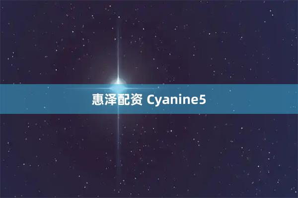 惠泽配资 Cyanine5