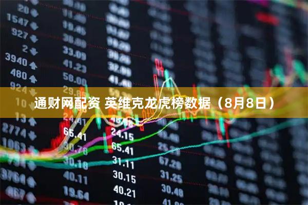 通财网配资 英维克龙虎榜数据（8月8日）