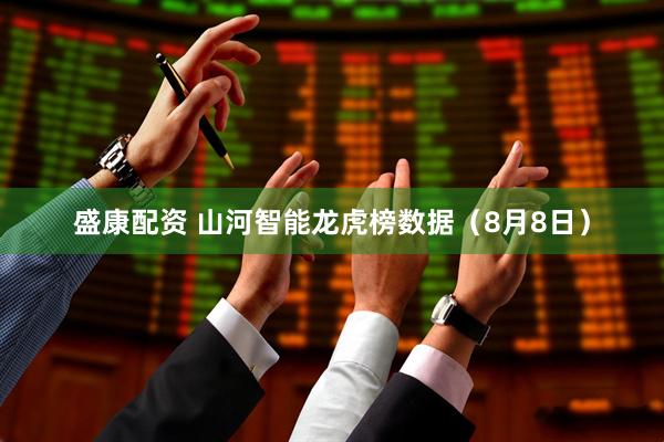 盛康配资 山河智能龙虎榜数据（8月8日）
